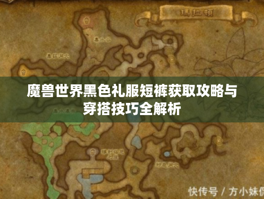 魔兽世界黑色礼服短裤获取攻略与穿搭技巧全解析