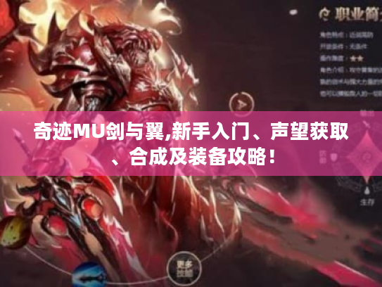 奇迹MU剑与翼,新手入门、声望获取、合成及装备攻略！