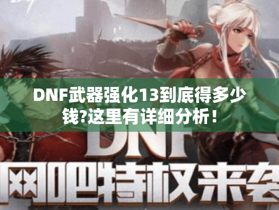 DNF武器强化13到底得多少钱?这里有详细分析！