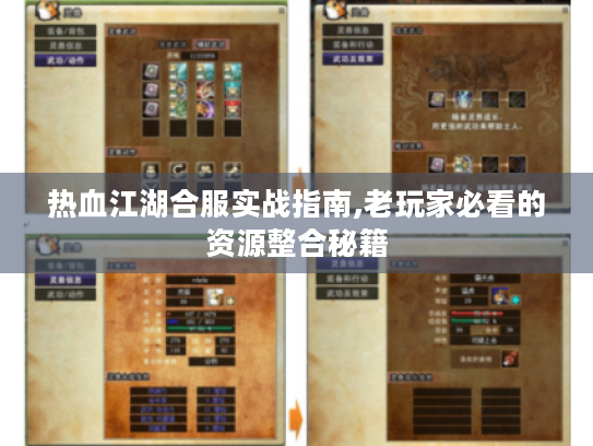 热血江湖合服实战指南,老玩家必看的资源整合秘籍
