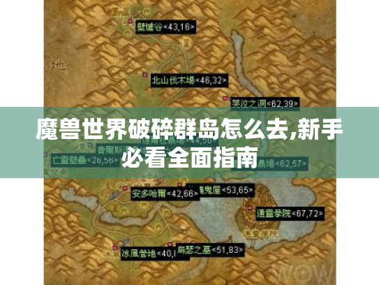 魔兽世界破碎群岛怎么去,新手必看全面指南