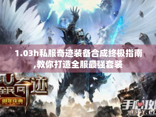 1.03h私服奇迹装备合成终极指南,教你打造全服最强套装