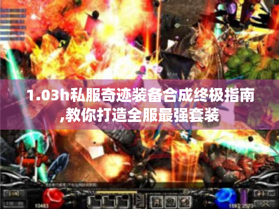 1.03h私服奇迹装备合成终极指南,教你打造全服最强套装