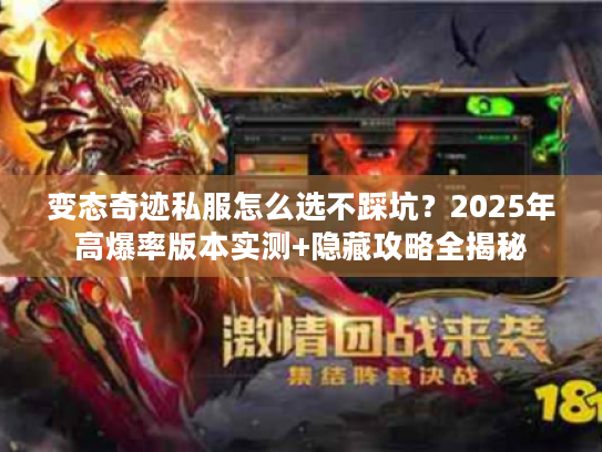 变态奇迹私服怎么选不踩坑？2025年高爆率版本实测+隐藏攻略全揭秘