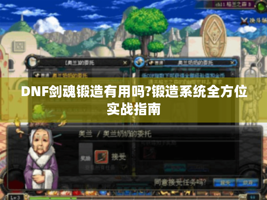 DNF剑魂锻造有用吗?锻造系统全方位实战指南