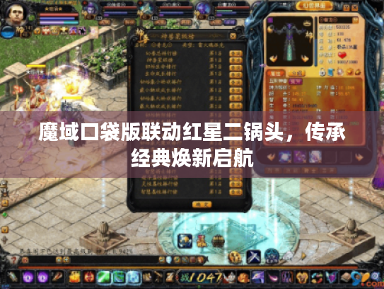 魔域口袋版联动红星二锅头，传承经典焕新启航