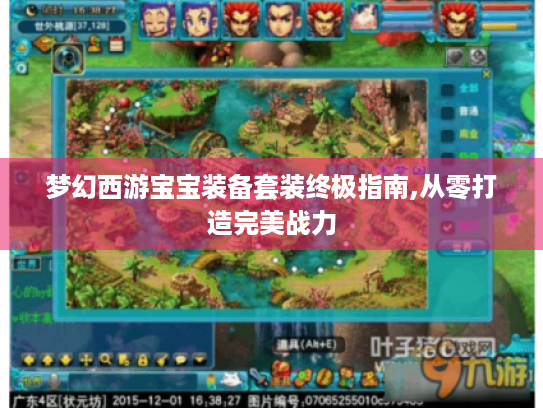 梦幻西游宝宝装备套装终极指南,从零打造完美战力 梦幻西游宝宝装备套装终极指南,从零打造完美战力