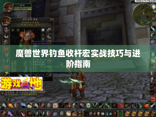 魔兽世界钓鱼收杆宏实战技巧与进阶指南