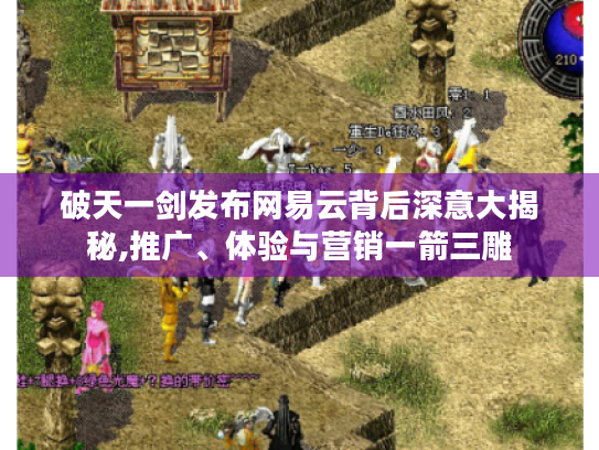 破天一剑发布网易云背后深意大揭秘,推广、体验与营销一箭三雕