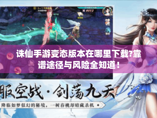 诛仙手游变态版本在哪里下载?靠谱途径与风险全知道！