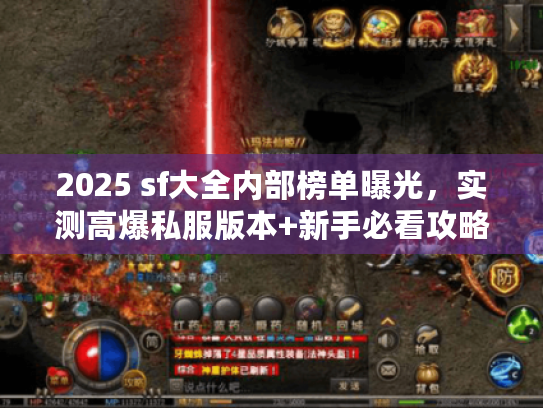 2025 sf大全内部榜单曝光，实测高爆私服版本+新手必看攻略
