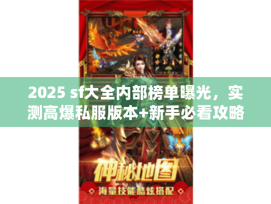 2025 sf大全内部榜单曝光，实测高爆私服版本+新手必看攻略