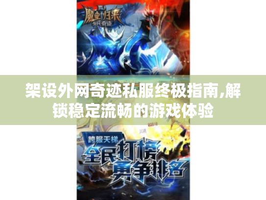 架设外网奇迹私服终极指南,解锁稳定流畅的游戏体验