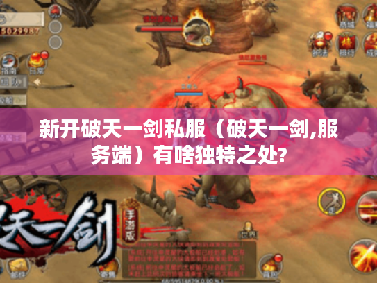 新开破天一剑私服（破天一剑,服务端）有啥独特之处?