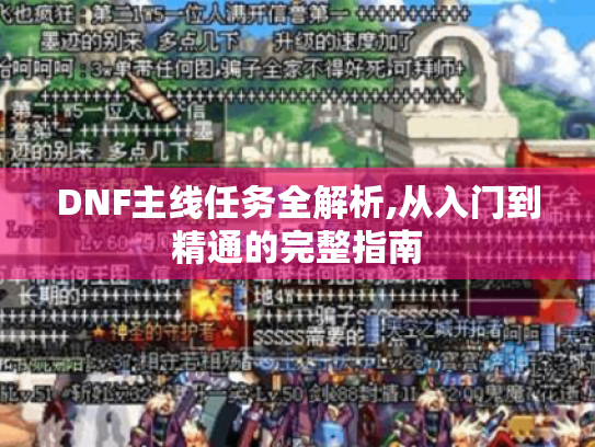 DNF主线任务全解析,从入门到精通的完整指南