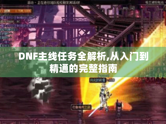 DNF主线任务全解析,从入门到精通的完整指南
