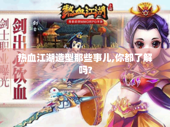 热血江湖造型那些事儿,你都了解吗?