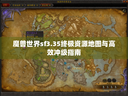 魔兽世界sf3.35终极资源地图与高效冲级指南