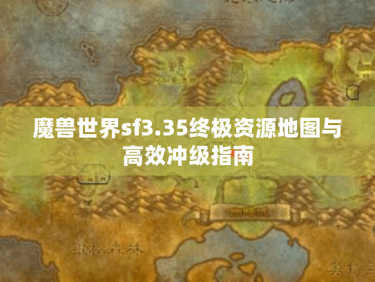魔兽世界sf3.35终极资源地图与高效冲级指南