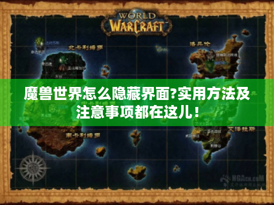 魔兽世界怎么隐藏界面?实用方法及注意事项都在这儿！