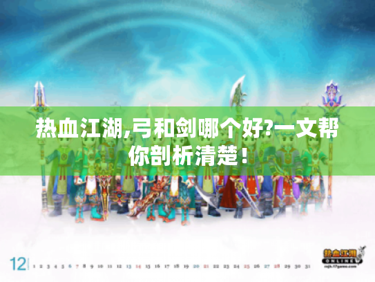 热血江湖,弓和剑哪个好?一文帮你剖析清楚！