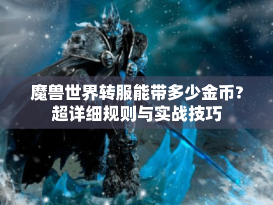 魔兽世界转服能带多少金币?超详细规则与实战技巧