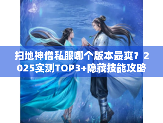 扫地神僧私服哪个版本最爽？2025实测TOP3+隐藏技能攻略独家揭秘