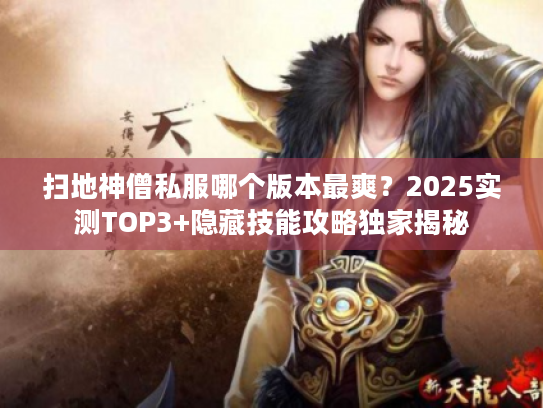 扫地神僧私服哪个版本最爽？2025实测TOP3+隐藏技能攻略独家揭秘