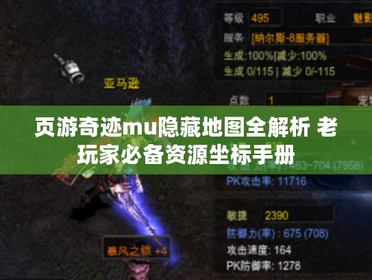 页游奇迹mu隐藏地图全解析 老玩家必备资源坐标手册 页游奇迹mu隐藏地图全解析 老玩家必备资源坐标手册