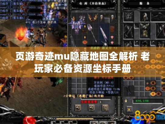 页游奇迹mu隐藏地图全解析 老玩家必备资源坐标手册 页游奇迹mu隐藏地图全解析 老玩家必备资源坐标手册