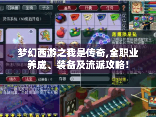 梦幻西游之我是传奇,全职业养成、装备及流派攻略！