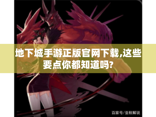 地下城手游正版官网下载,这些要点你都知道吗?
