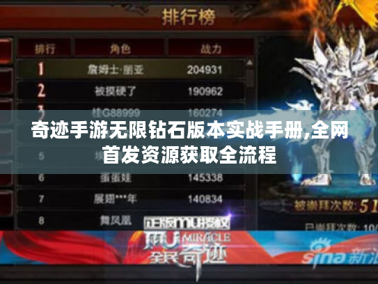 奇迹手游无限钻石版本实战手册,全网首发资源获取全流程