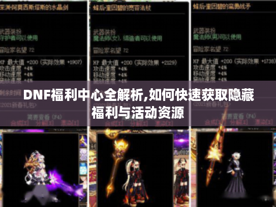 DNF福利中心全解析,如何快速获取隐藏福利与活动资源
