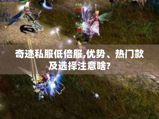 奇迹私服低倍服,优势、热门款及选择注意啥?