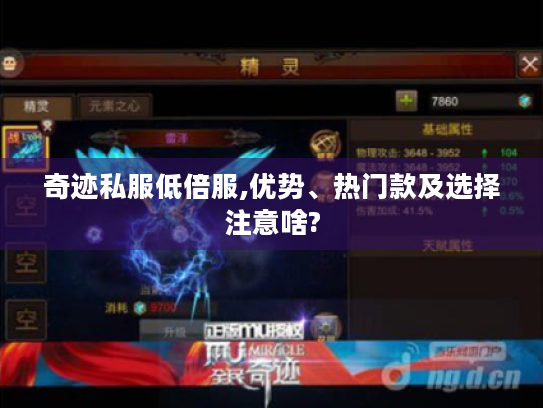 奇迹私服低倍服,优势、热门款及选择注意啥?