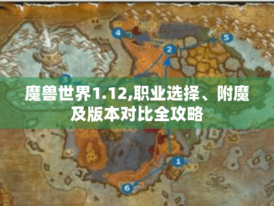 魔兽世界1.12,职业选择、附魔及版本对比全攻略