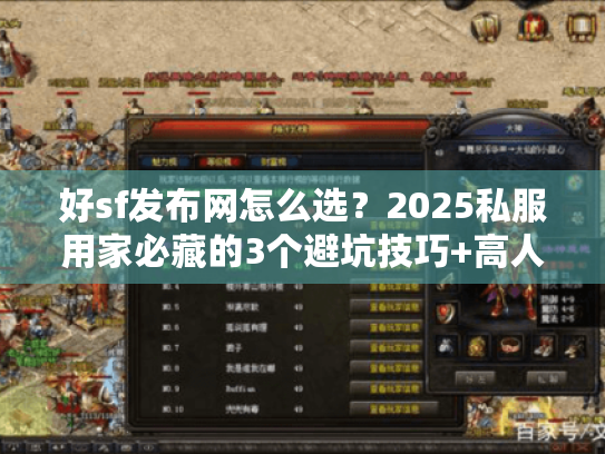 好sf发布网怎么选?2025私服用家必藏的3个避坑技巧+高人气版本推荐 好sf发布网怎么选?2025私服用家必藏的3个避坑技巧+高人气版本推荐