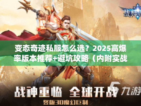 变态奇迹私服怎么选？2025高爆率版本推荐+避坑攻略（内附实战测试）