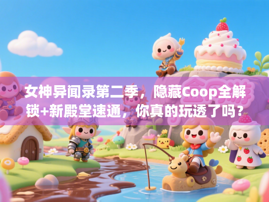 女神异闻录第二季，隐藏Coop全解锁+新殿堂速通，你真的玩透了吗？