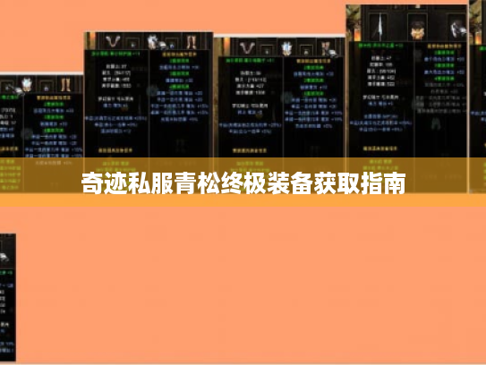 奇迹私服青松终极装备获取指南
