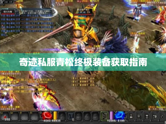 奇迹私服青松终极装备获取指南
