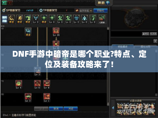 DNF手游中暗帝是哪个职业?特点、定位及装备攻略来了！