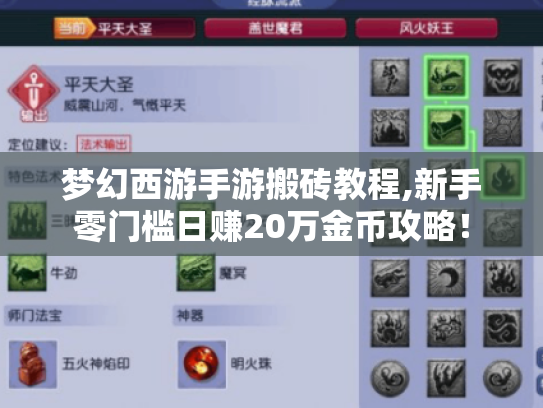 梦幻西游手游搬砖教程,新手零门槛日赚20万金币攻略! 梦幻西游手游搬砖教程,新手零门槛日赚20万金币攻略!