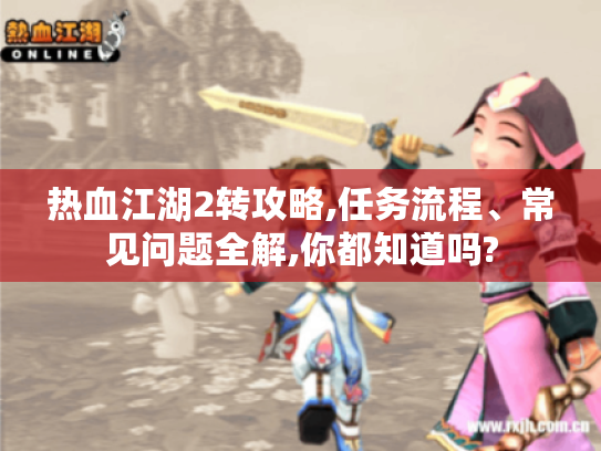 热血江湖2转攻略,任务流程、常见问题全解,你都知道吗?