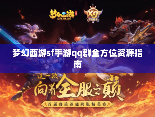 梦幻西游sf手游qq群全方位资源指南