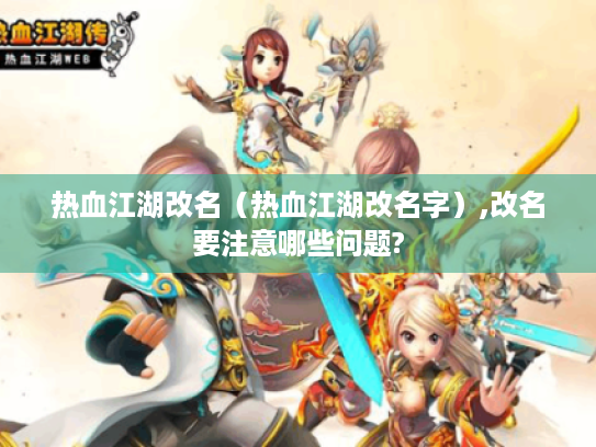 热血江湖改名（热血江湖改名字）,改名要注意哪些问题?