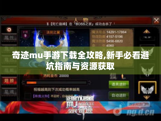 奇迹mu手游下载全攻略,新手必看避坑指南与资源获取 奇迹mu手游下载全攻略,新手必看避坑指南与资源获取