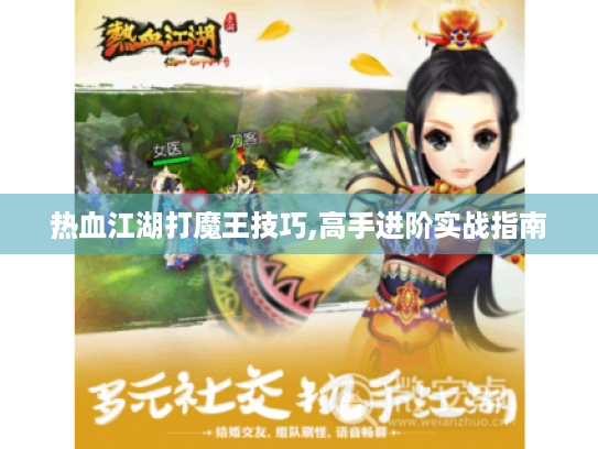 热血江湖打魔王技巧,高手进阶实战指南