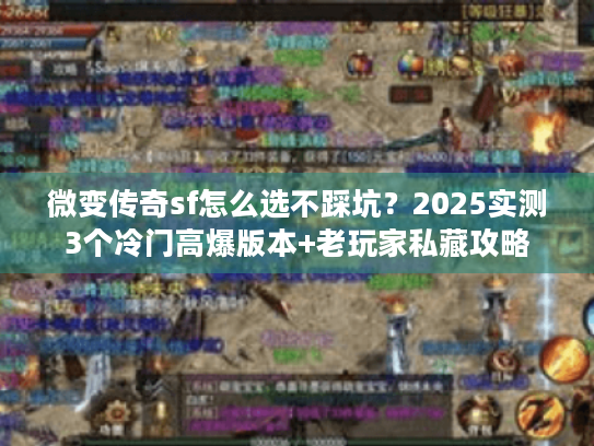 微变传奇sf怎么选不踩坑？2025实测3个冷门高爆版本+老玩家私藏攻略
